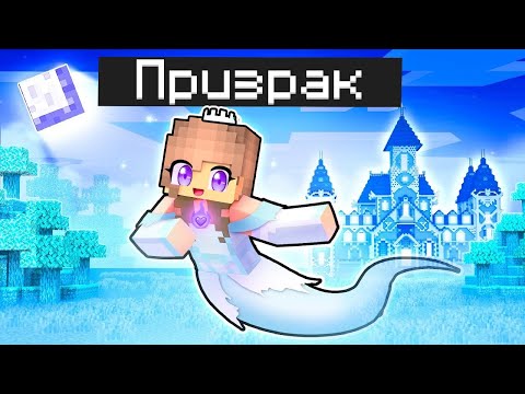 Видео: Майнкрафт но я Стала ПРИЗРАКОМ!