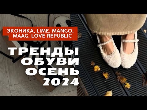 Видео: Шопинг влог| Актуальная обувь в ЭКОНИКА, LIME, MANGO, LOVE REPUBLIC и MAAG| Тренды осени 2024🍂