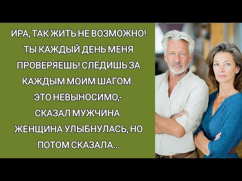 Видео: Ира, так жить НЕВОЗМОЖНО! Ты каждый день меня проверяешь! Следишь за мной  Я ухожу,  сказал мужчи