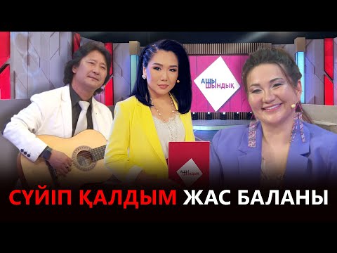 Видео: «АЩЫ ШЫНДЫҚ»: СҮЙІП ҚАЛДЫМ ЖАС БАЛАНЫ