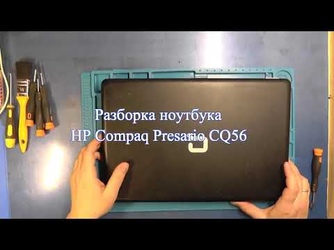 Видео: Разборка ноутбука HP Compaq Presario CQ56