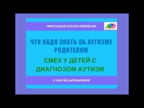 Видео: Смех у ребенка с диагнозом аутизм
