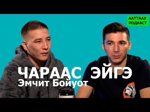 Видео: #2 ЧАРААС ЭЙГЭ | ЭМЧИТ БОЙУОТ | ААТТААХ ПОДКАСТ