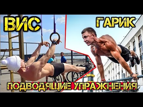Видео: Как выучить все Силовые Элементы на турнике! Подводящие упражнения: передний вис, горизонт и др.