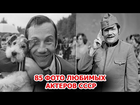 Видео: 85 очень редких фотографий актеров из СССР