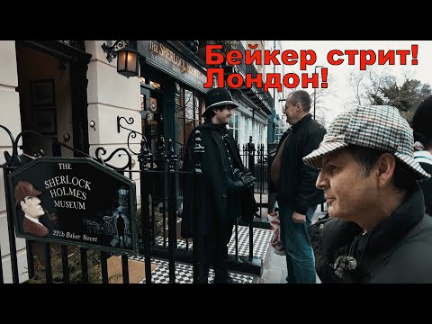 Видео: Лондон-  Бейкер стрит или как живут в Англии !Я в шоке