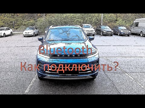 Видео: Как подключить телефон через bluetooth к Exeed LX