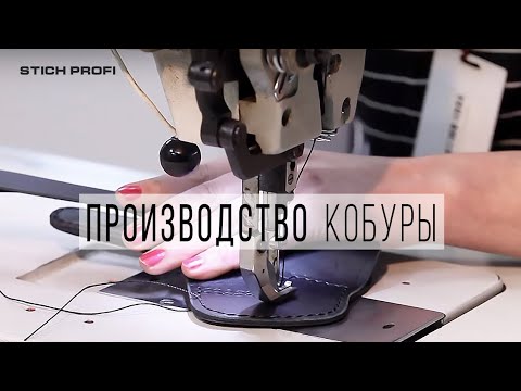 Видео: Производство кобуры STICH PROFI типа "стандарт"