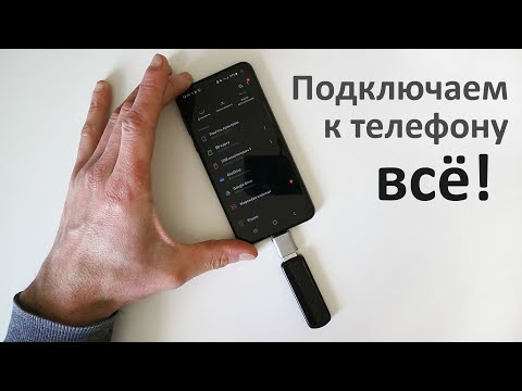 Видео: Проверяем переходник USB-Type-C и подключаем через него к смартфону клавиатуру, мышь и флешку