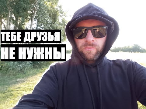 Видео: Тебе друзья не нужны... ЕСЛИ ТЫ ХОЧЕШЬ ПОБЕЖДАТЬ