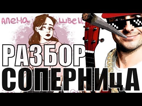 Видео: Алёна Швец. - Соперница на укулеле | разбор by KLIPIN