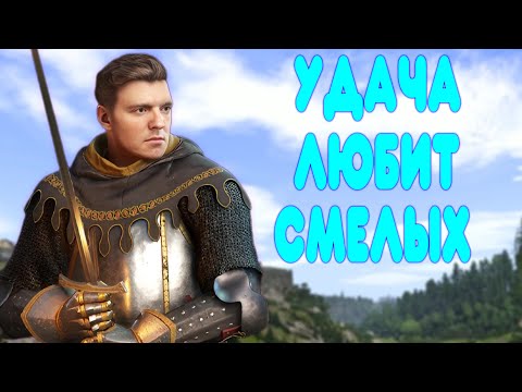 Видео: БАЛДЕЖНОЕ ПРОХОЖДЕНИЕ Kingdom Come Deliverance 2