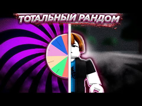 Видео: РУЛЕТКА ВЫБИРАЕТ МОЮ СУДЬБУ В ТСБ
