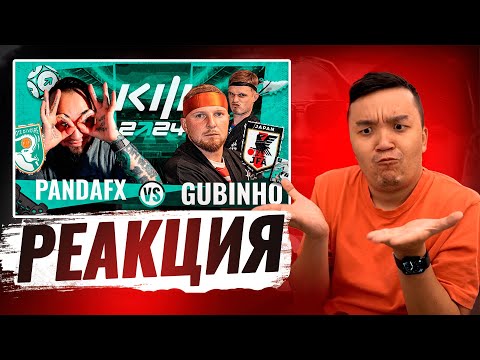 Видео: РЕАКЦИЯ АКУЛА на PANDA FX VS ГУБИНЬО КУБОК ФИФЕРОВ 2024