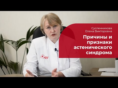 Видео: Астения: ✅ лечение, симптомы и причины астенического синдрома