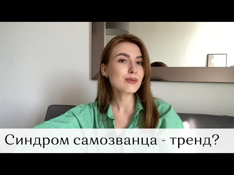 Видео: Почему синдром самозванца стал «новым трендом» и как выйти из этой ловушки? | тебя уже достаточно