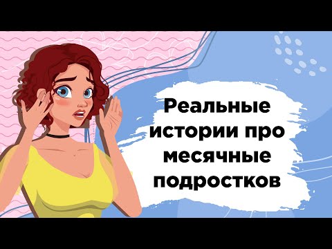 Видео: Реальные истории про месячные подростков