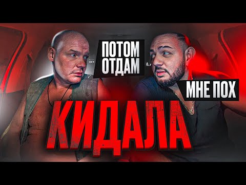 Видео: КИДАЛА В ТАКСИ! ВЫГНАЛ НА ПОЛ ПУТИ | ХОТЕЛ КИНУТЬ ТАКСИСТА!