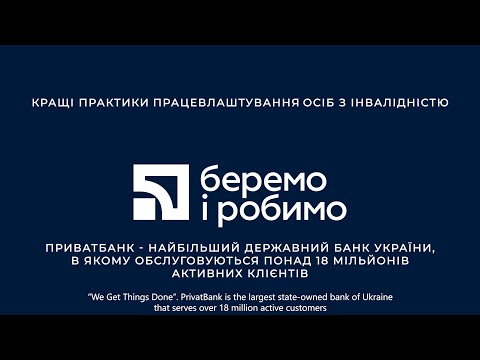 Видео: Кращі практики працевлаштування осіб з інвалідністю - ПриватБанк