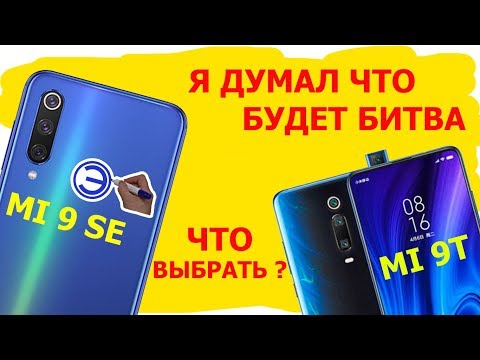 Видео: ЧТО ВЫБРАТЬ MI 9se или MI 9T