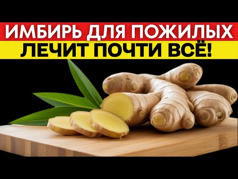 Видео: Имбирь лечит почти всё! Как правильно применять ПОСЛЕ 60, чтобы был эффект