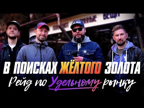 Видео: Есть ли видеоигры на барахолке / Рейд по Удельному рынку