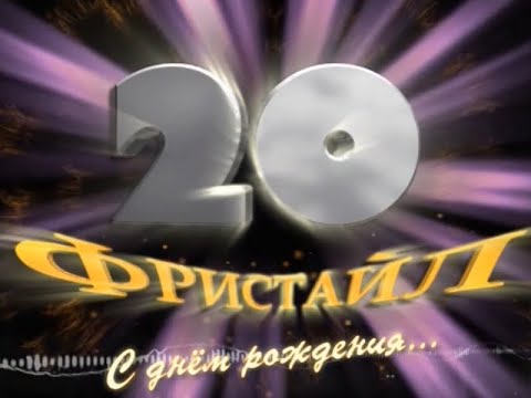 Видео: ФРИСТАЙЛ - 20 лет.  Фрагменты юбилейного DVD