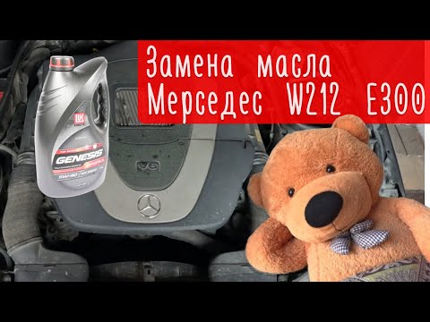 Видео: Замена масла на V6 Мерседес E класса. Перехожу на Лукойл!