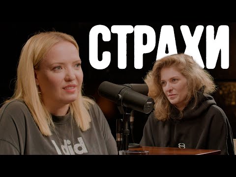 Видео: Ира Мягкова, Лиза Аранова | подкаст «Страхи» #16