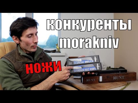 Видео: Бушкрафт ножи, конкуренты моры. Распаковка супер ножей!