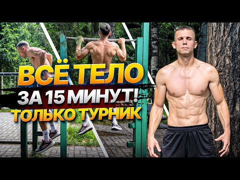 Видео: За 15 МИНУТ прокачал ВСЕ МЫШЦЫ на турнике.