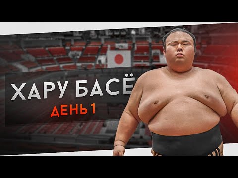 Видео: 1 день Хару Басё высший дивизион макуути 2024