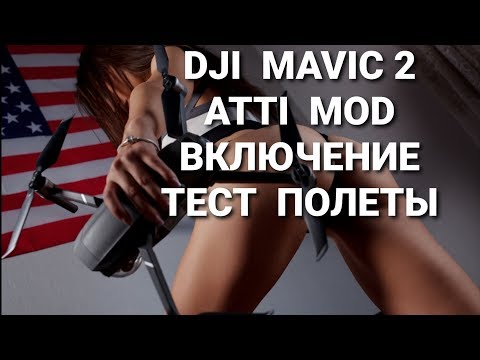 Видео: DJI MAVIC 2 | ATTI Mod | Включение, тестовый полет, летаем в мороз.