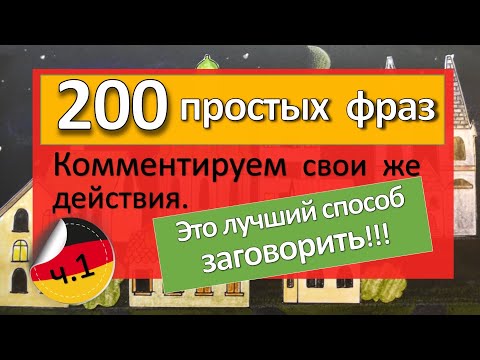 Видео: 🔥 Эффективный метод ЗАГОВОРИТЬ на немецком языке. Уровень А1-А2.