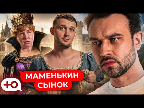 Видео: ЗОЛУШКА | "МАМЕНЬКИН СЫНОК"