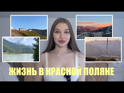 Видео: ЖИЗНЬ В ГОРАХ | МОЙ ОПЫТ | КРАСНАЯ ПОЛЯНА | ПЛЮСЫ И МИНУСЫ