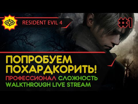 Видео: RESIDENT EVIL 4 прохождение игры - Часть 1: ПОПРОБУЕМ ПОХАРДКОРИТЬ! [ПРОФЕССИОНАЛ | НГ+ | LIVE]