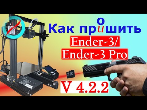 Видео: Как прошить Ender-3/Ender-3 Pro