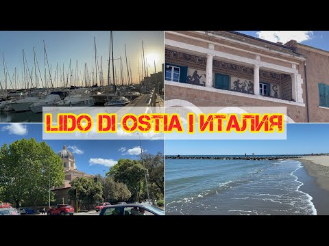 Видео: LIDO DI OSTIA. ИТАЛИЯ / ОТПУСК В ИТАЛИИ / ИТАЛИЯ ДЕНЬ 3 #Италия #Рим2025 #Италия2025 #ЛидодиОстия