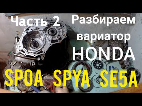 Видео: Разбираем вариатор honda SPOA SPYA SE5A часть 2