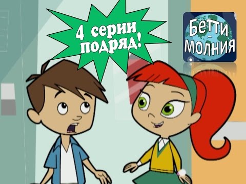 Видео: Атомная Бетти - 4 серии подряд | Невероятные приключения в космосе! (5 - 8 серии)