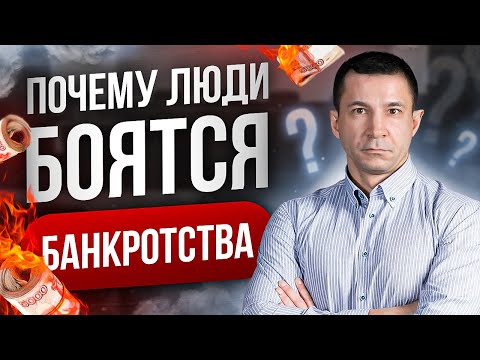 Видео: ПОСМОТРИ это ВИДЕО перед тем, как бояться | Банкротство - почему люди его боятся?