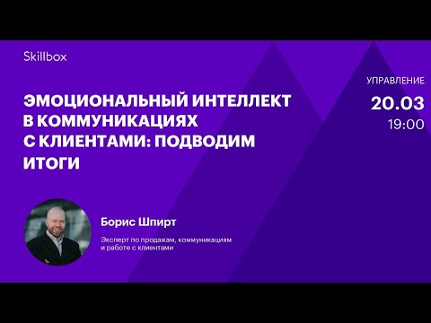 Видео: Работа с эмоциями и сложными клиентами. Интенсив для предпринимателей и менеджеров