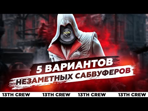 Видео: Сабвуферы, которые не займут место в багажнике