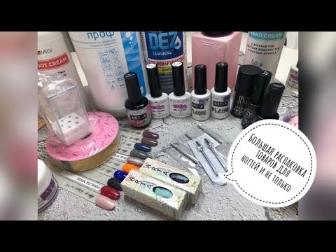 Видео: 🔥 Большая распаковка товаров для ногтей и не только 🔥 Выкраска светоотражающих гель лаков и топов