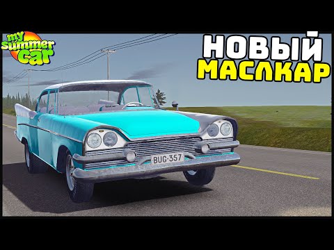 Видео: НОВЫЙ МАСЛКАР! Очень МОЩНАЯ ТАЧКА! - My Summer Car