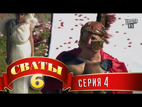 Видео: Сваты 6 (6-й сезон, 4-я серия)