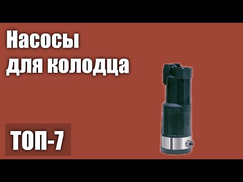 Видео: ТОП—7. Лучшие насосы для колодца. Рейтинг 2021 года!