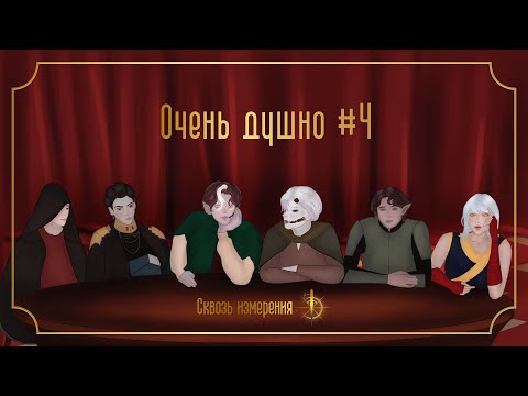 Видео: Ничего не понятно, но очень интересно | Очень Душно | Эпизод 4: Обсуждаем к1э22