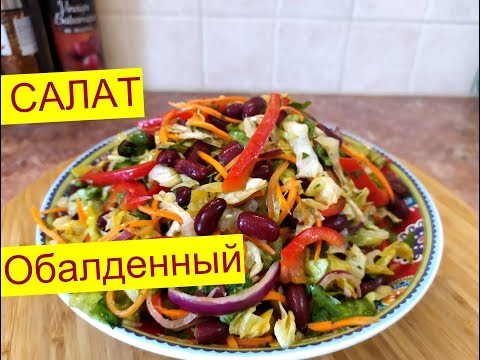 Видео: ОБАЛДЕННЫЙ  Салат из Фасоли . Без майонеза . Рецепты На праздничный стол .Меню на Новый 2022 год.